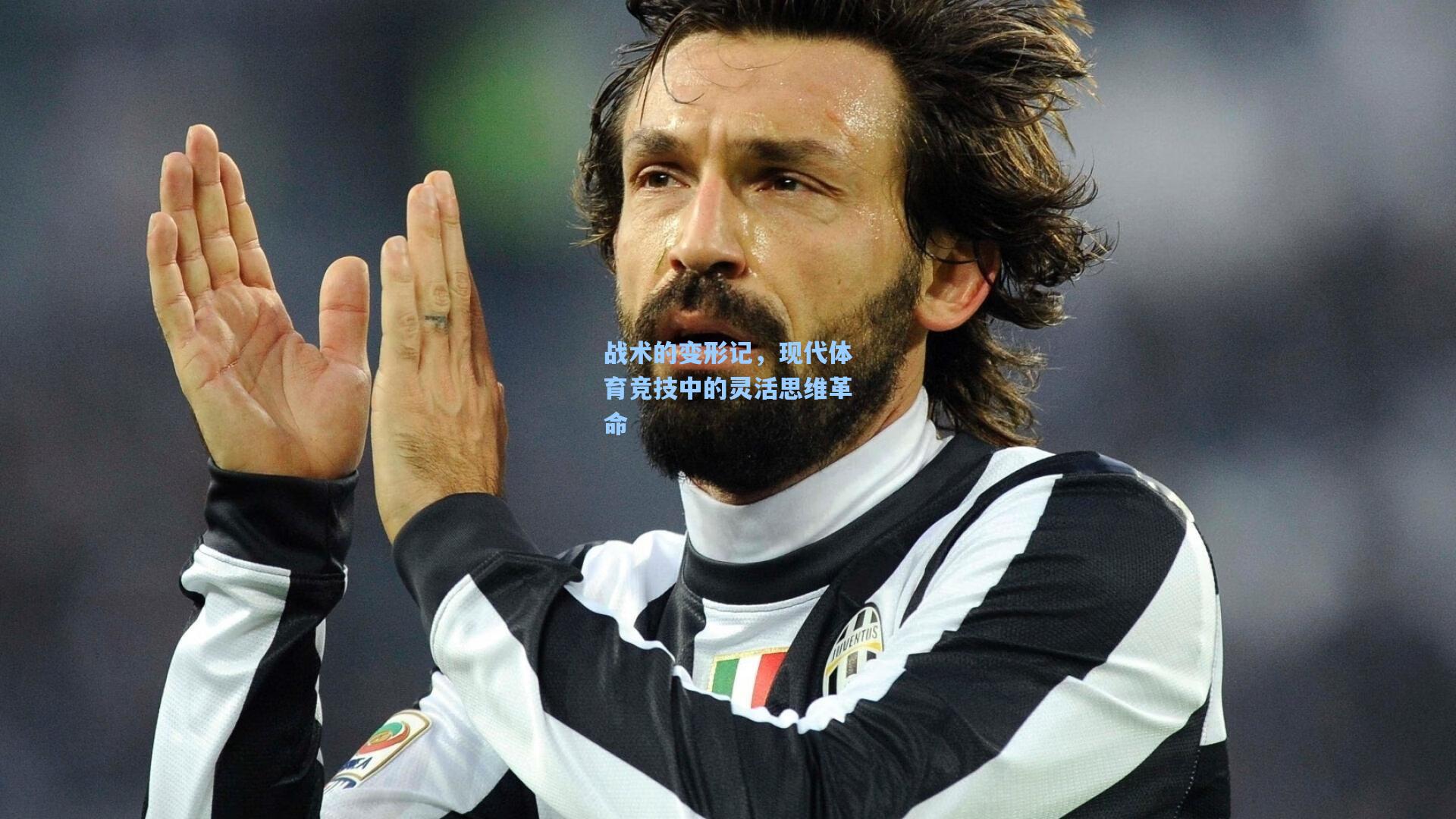 战术的变形记，现代体育竞技中的灵活思维革命