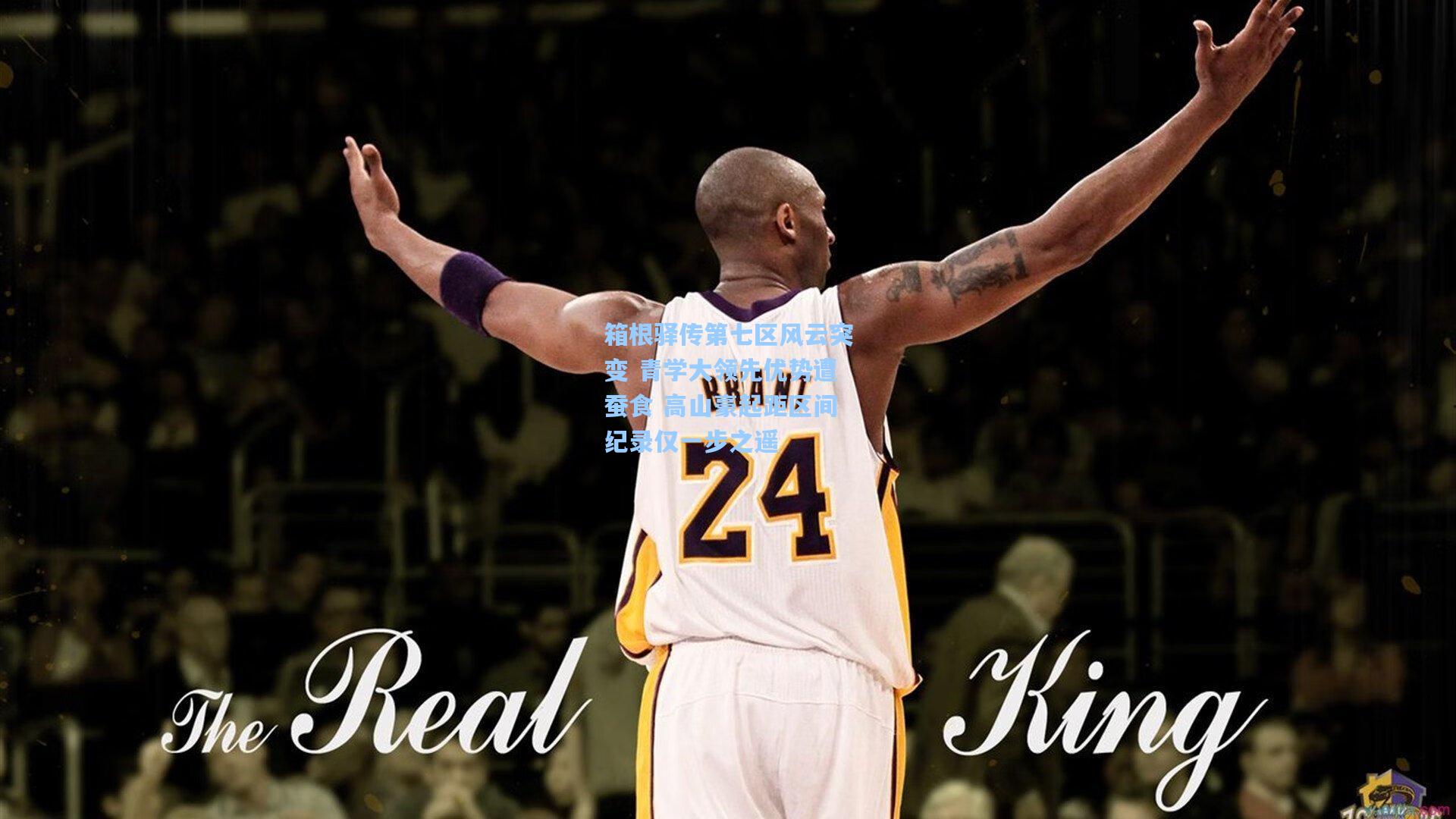 箱根驿传第七区风云突变 青学大领先优势遭蚕食 高山豪起距区间纪录仅一步之遥