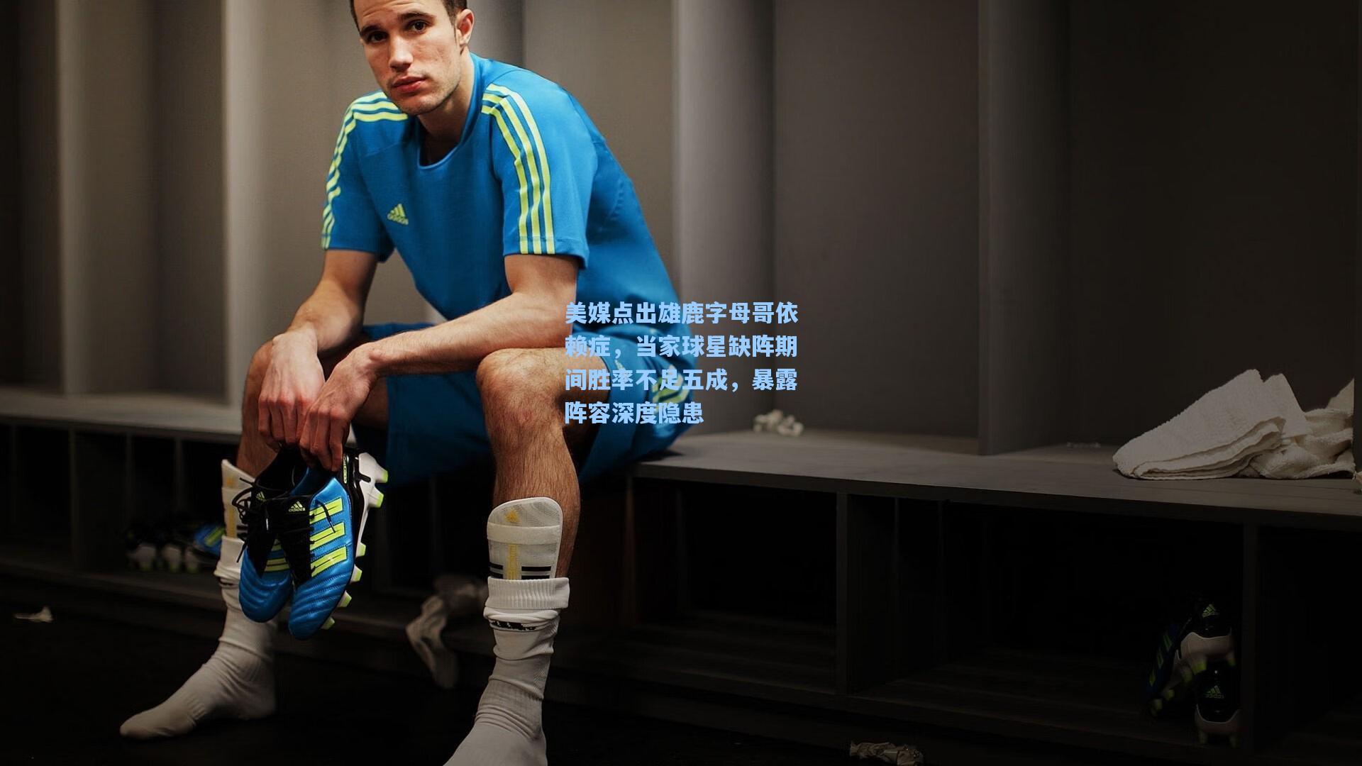 美媒点出雄鹿字母哥依赖症，当家球星缺阵期间胜率不足五成，暴露阵容深度隐患