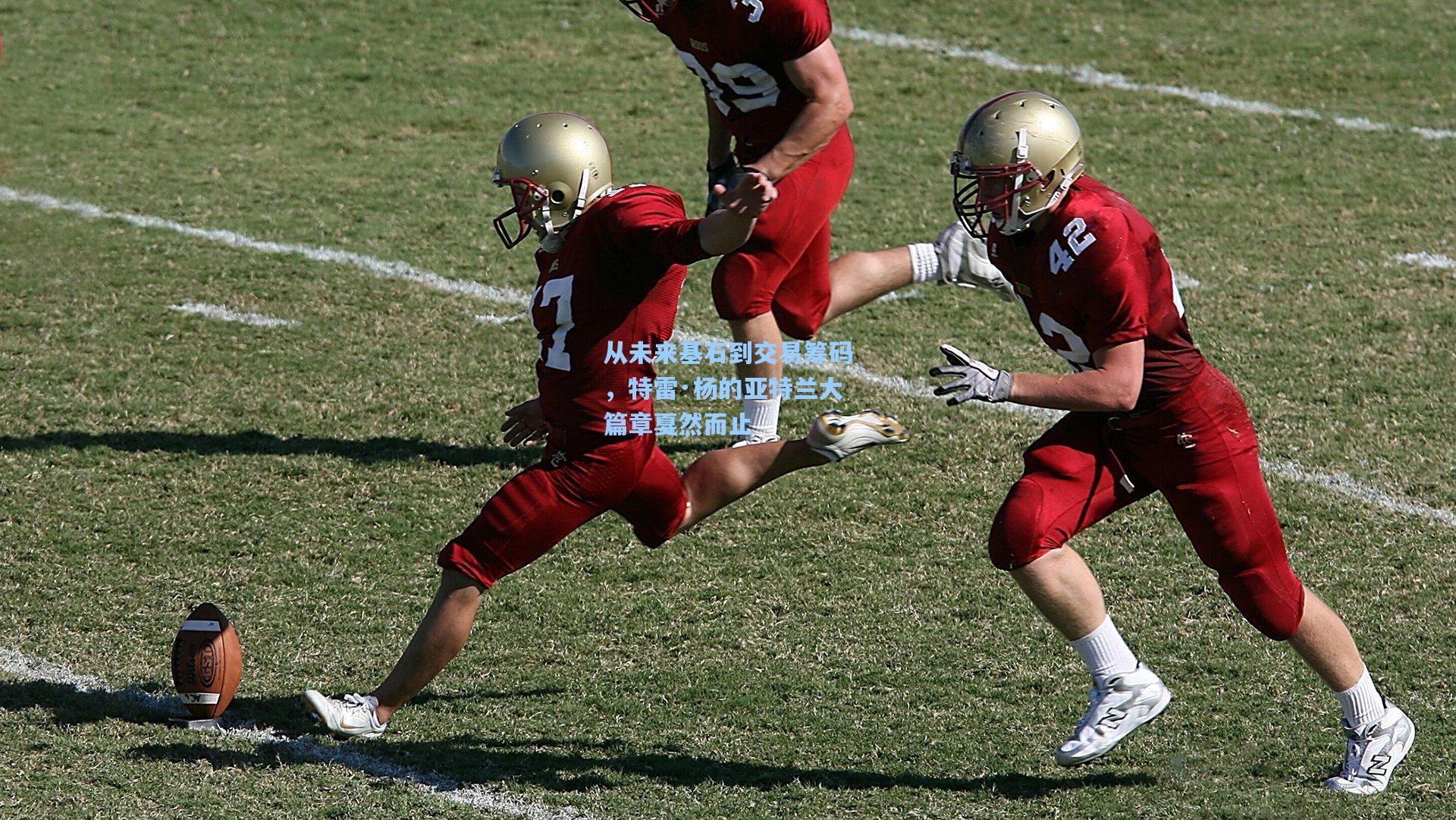 从未来基石到交易筹码,特雷·杨的亚特兰大篇章戛然而止