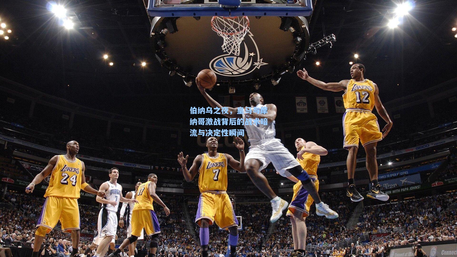 伯纳乌之夜,皇马与摩纳哥激战背后的战术暗流与决定性瞬间