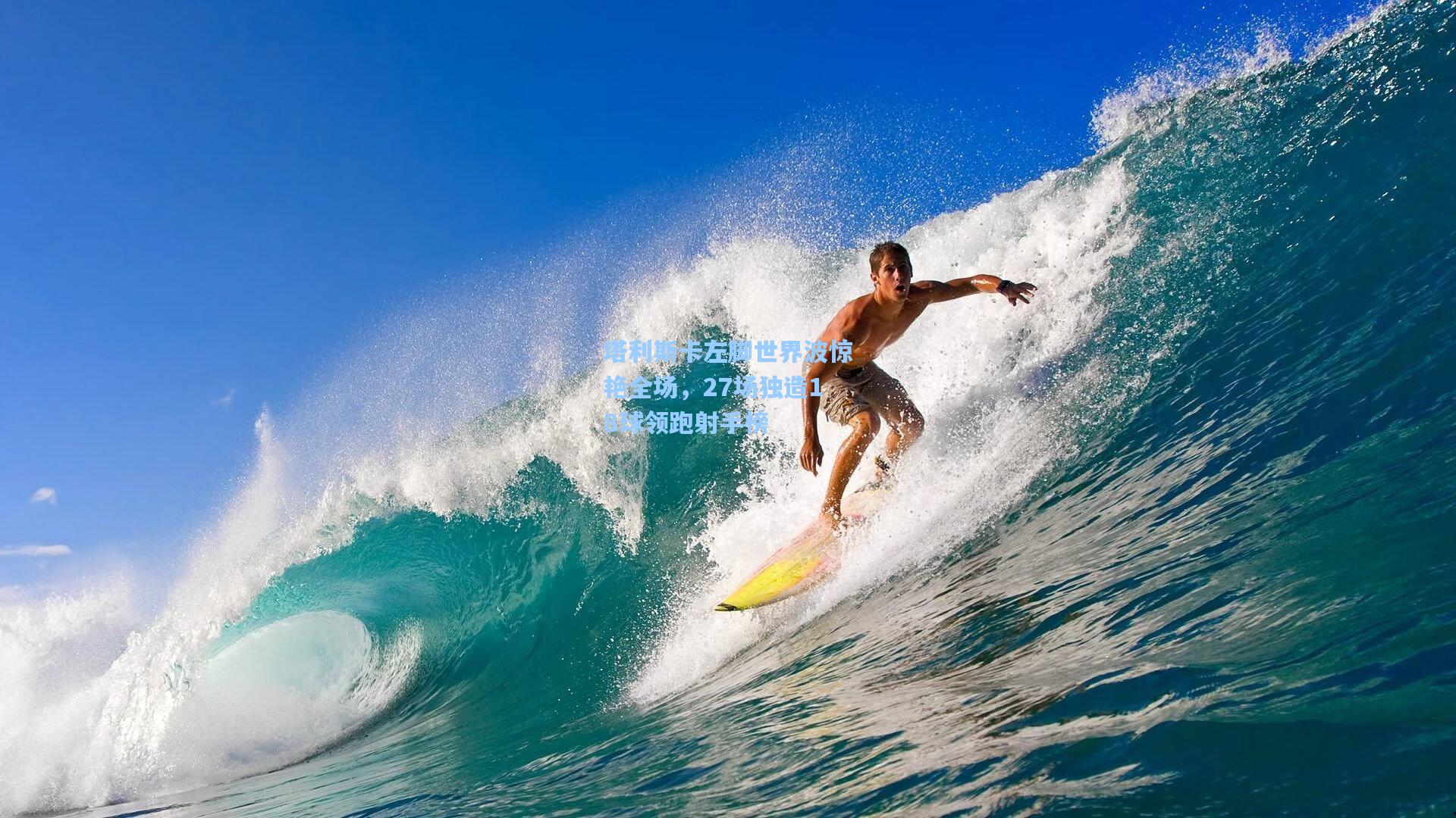 塔利斯卡左脚世界波惊艳全场,27场独造18球领跑射手榜