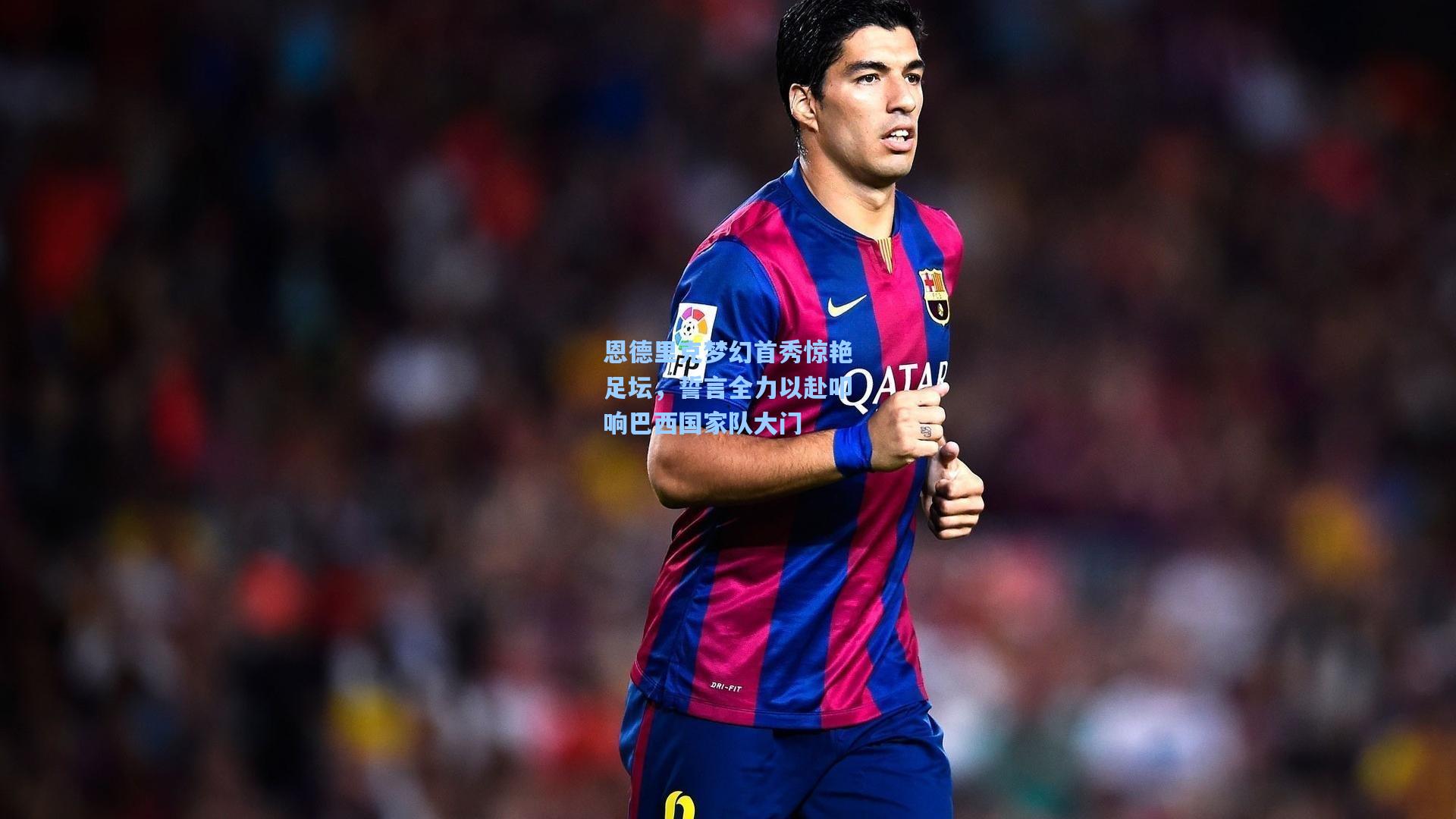 恩德里克梦幻首秀惊艳足坛,誓言全力以赴叩响巴西国家队大门