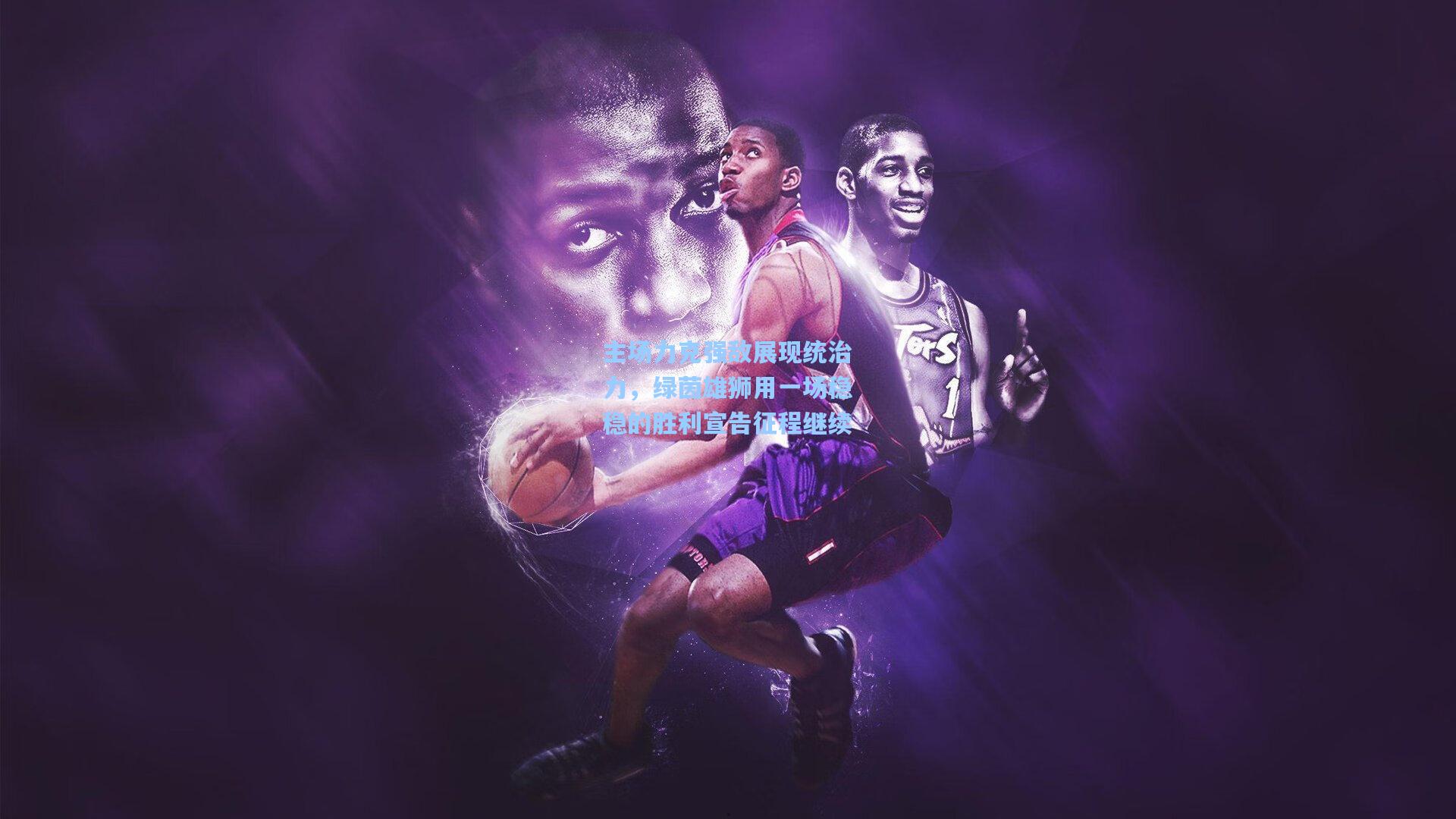 主场力克强敌展现统治力，绿茵雄狮用一场稳稳的胜利宣告征程继续