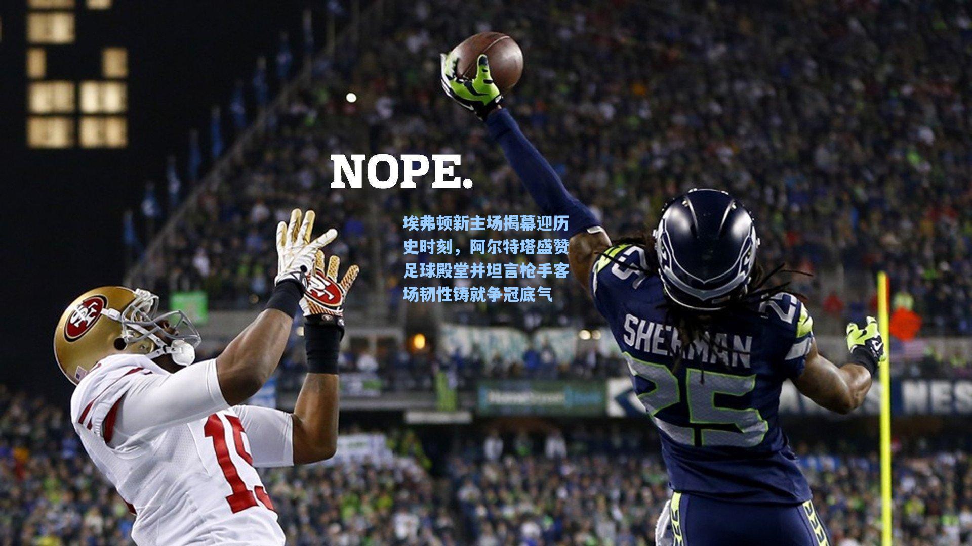 埃弗顿新主场揭幕迎历史时刻,阿尔特塔盛赞足球殿堂并坦言枪手客场韧性铸就争冠底气