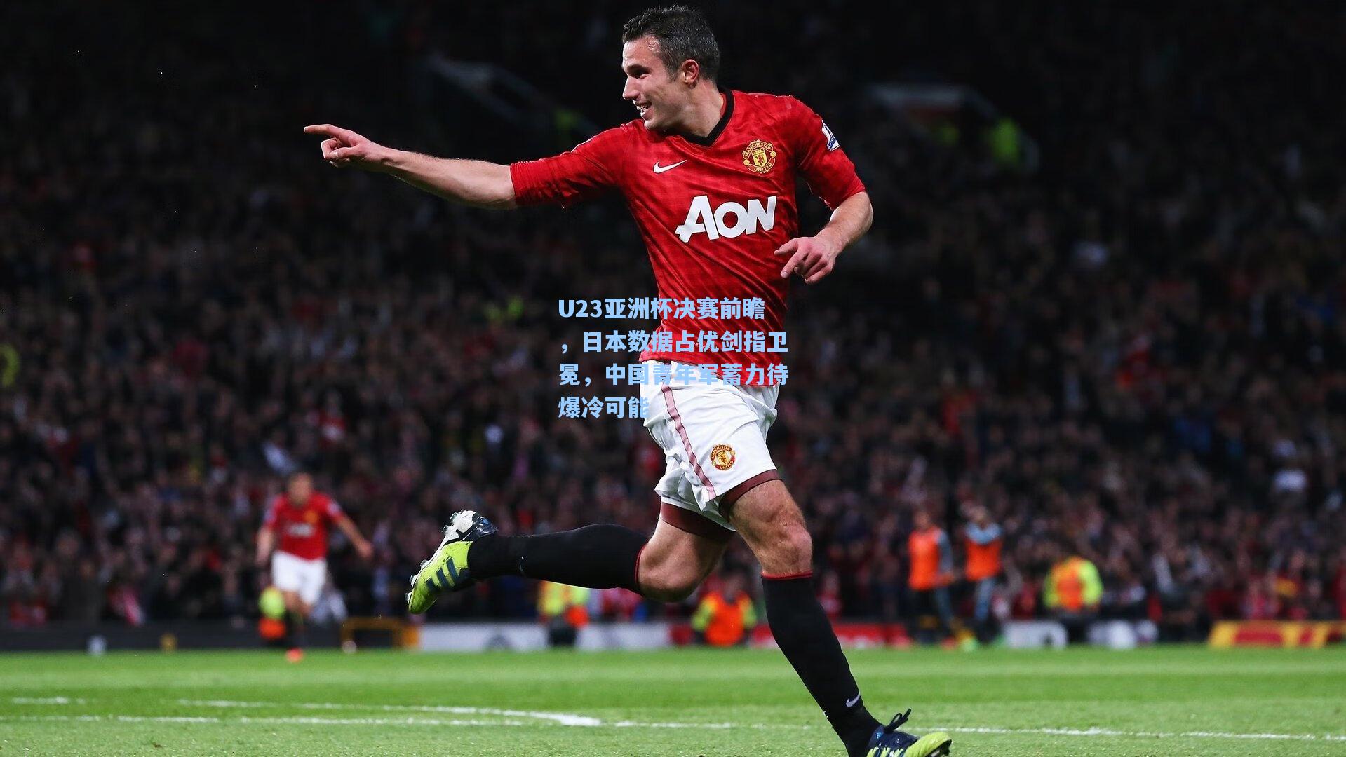 U23亚洲杯决赛前瞻，日本数据占优剑指卫冕，中国青年军蓄力待爆冷可能