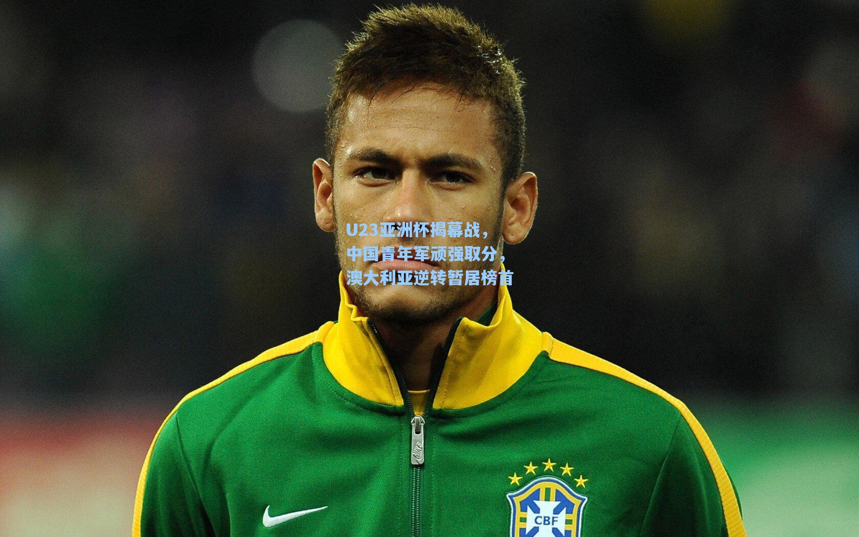 U23亚洲杯揭幕战，中国青年军顽强取分，澳大利亚逆转暂居榜首