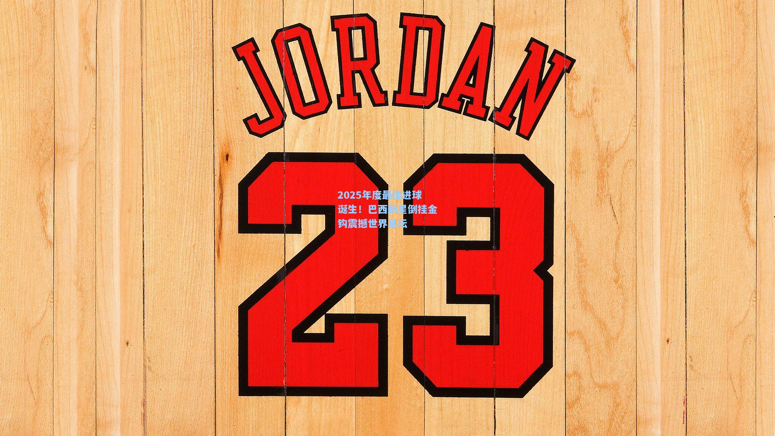 2025年度最佳进球诞生!巴西新星倒挂金钩震撼世界足坛