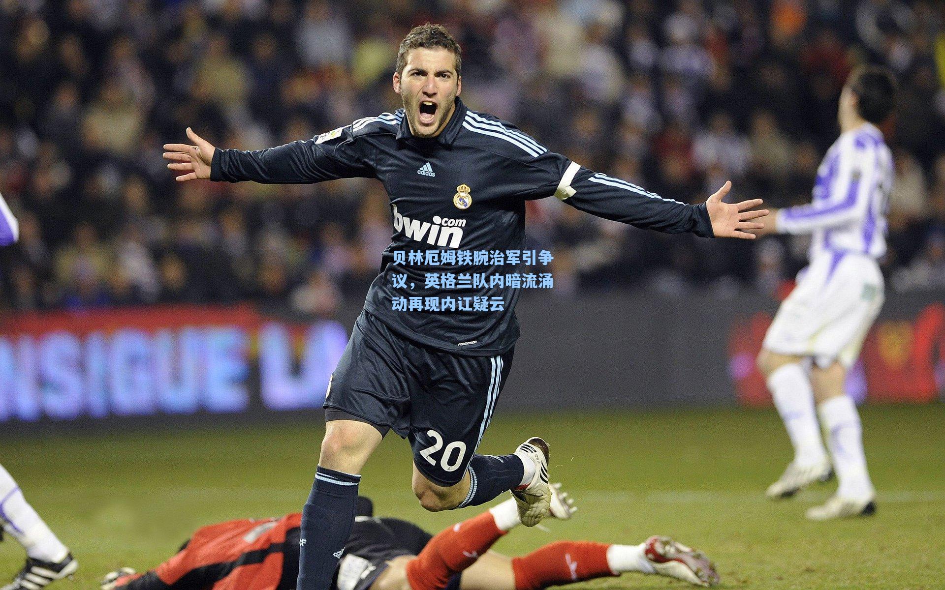 贝林厄姆铁腕治军引争议,英格兰队内暗流涌动再现内讧疑云