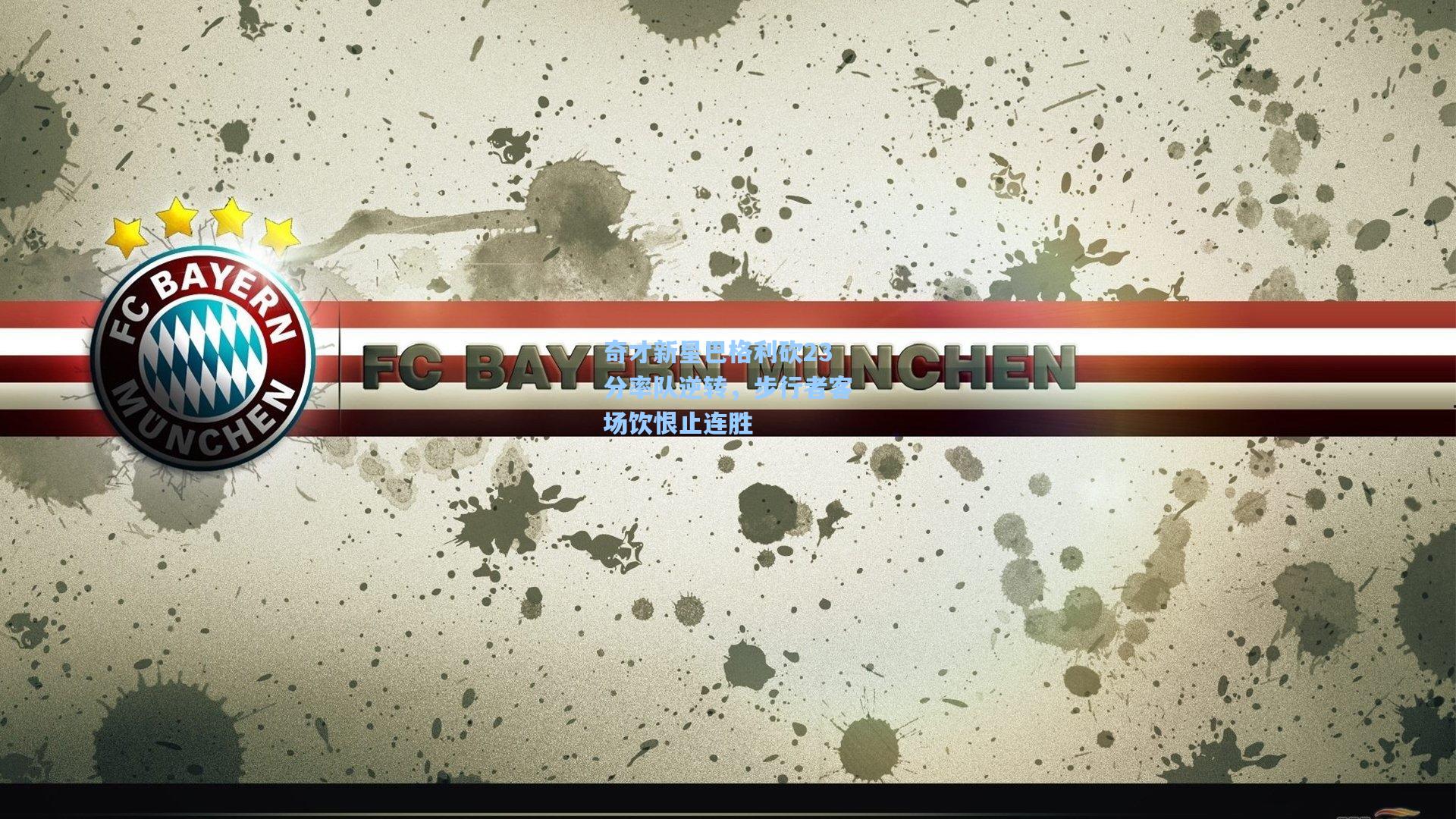 奇才新星巴格利砍23分率队逆转，步行者客场饮恨止连胜