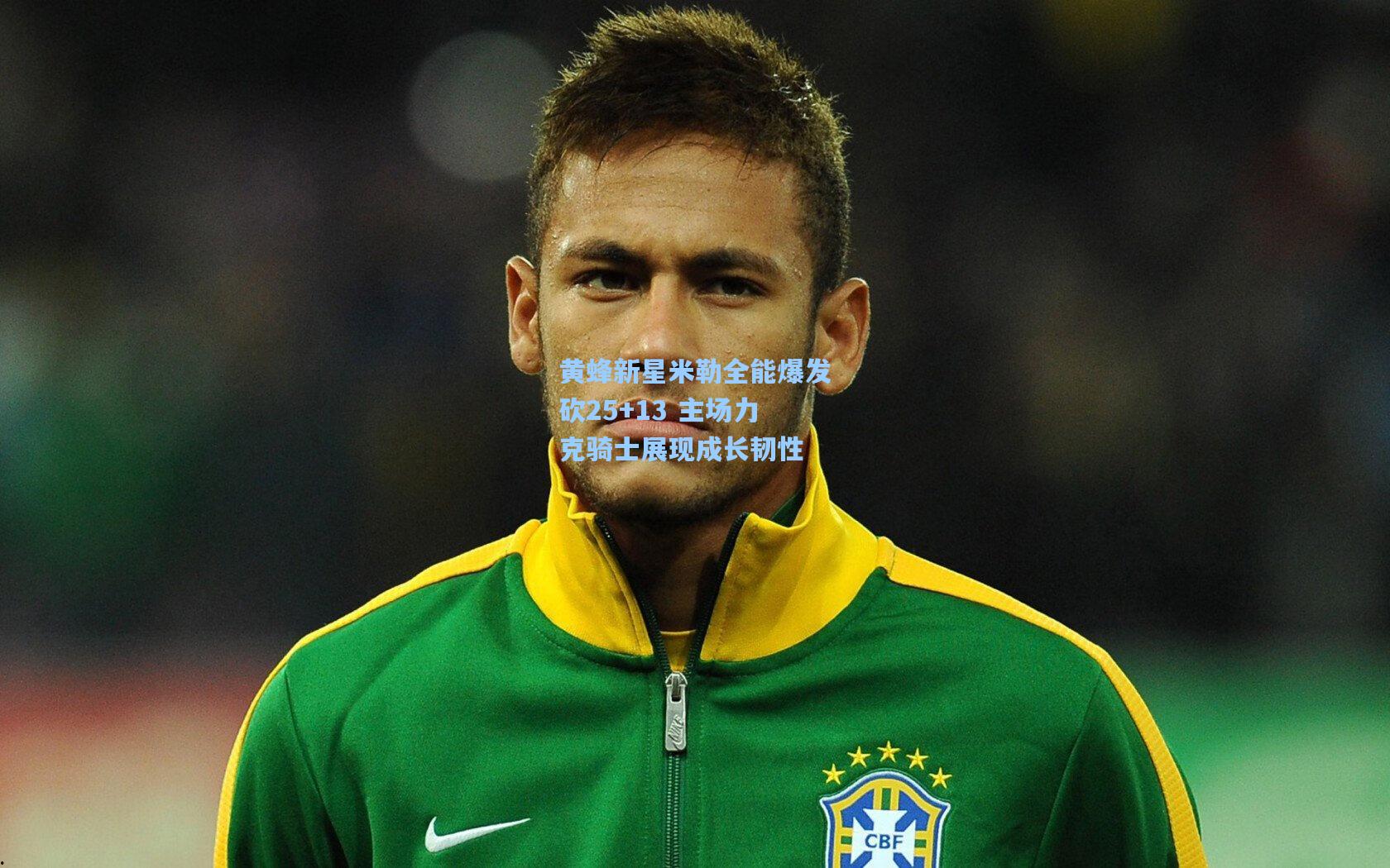 黄蜂新星米勒全能爆发砍25+13 主场力克骑士展现成长韧性