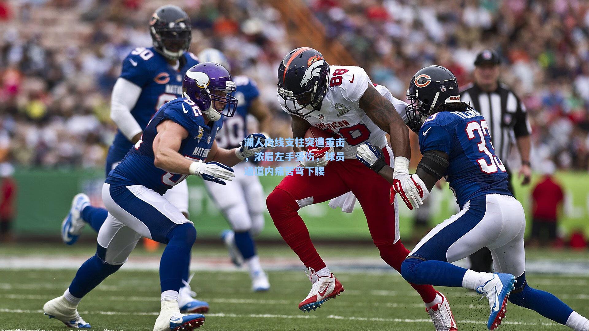 湖人内线支柱突遭重击，浓眉左手受伤，球员通道内痛苦弯下腰