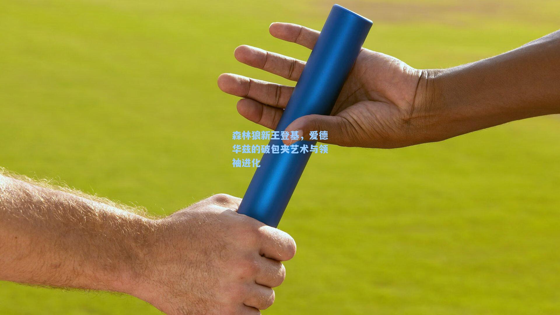 森林狼新王登基，爱德华兹的破包夹艺术与领袖进化