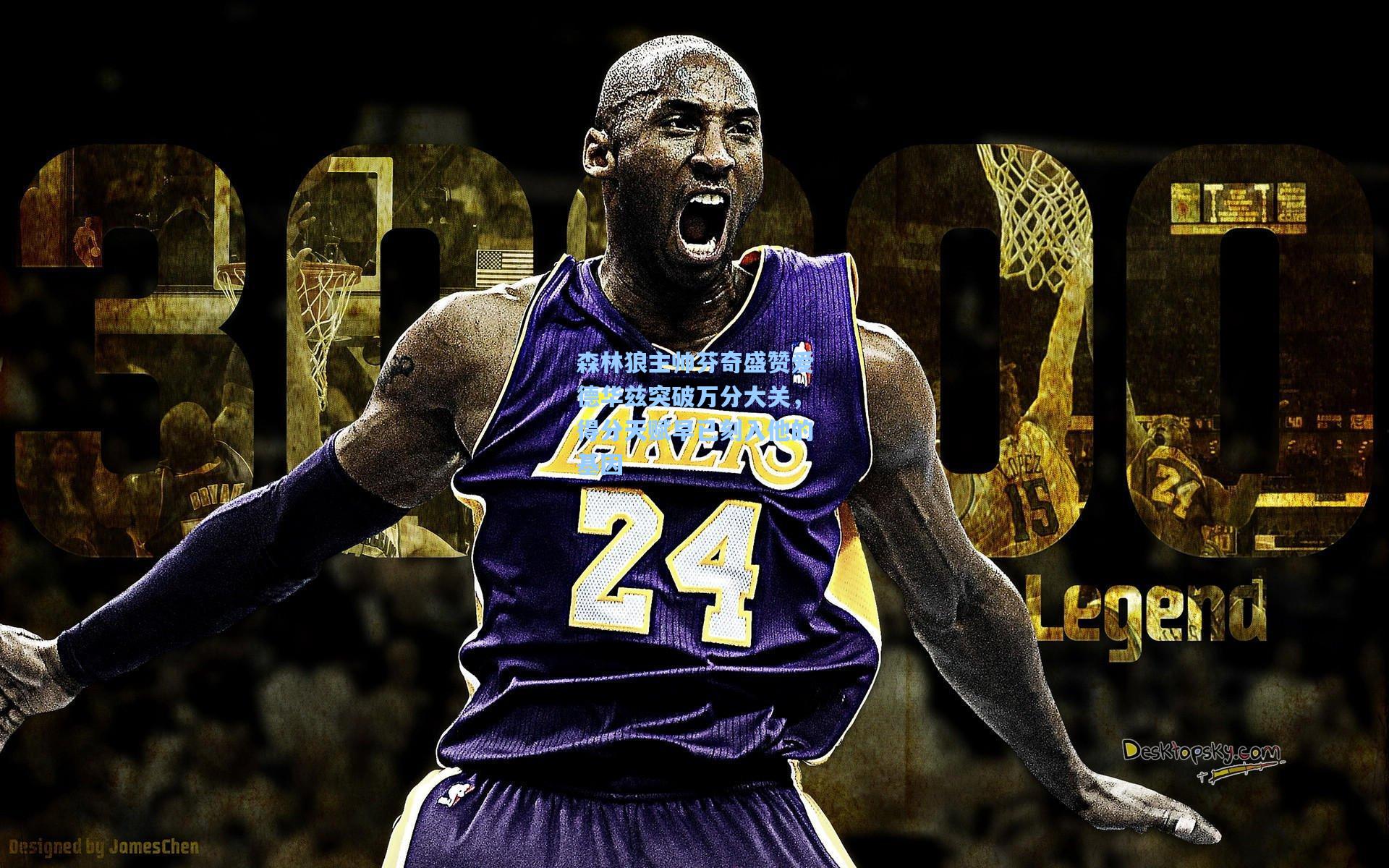 森林狼主帅芬奇盛赞爱德华兹突破万分大关，得分天赋早已刻入他的基因