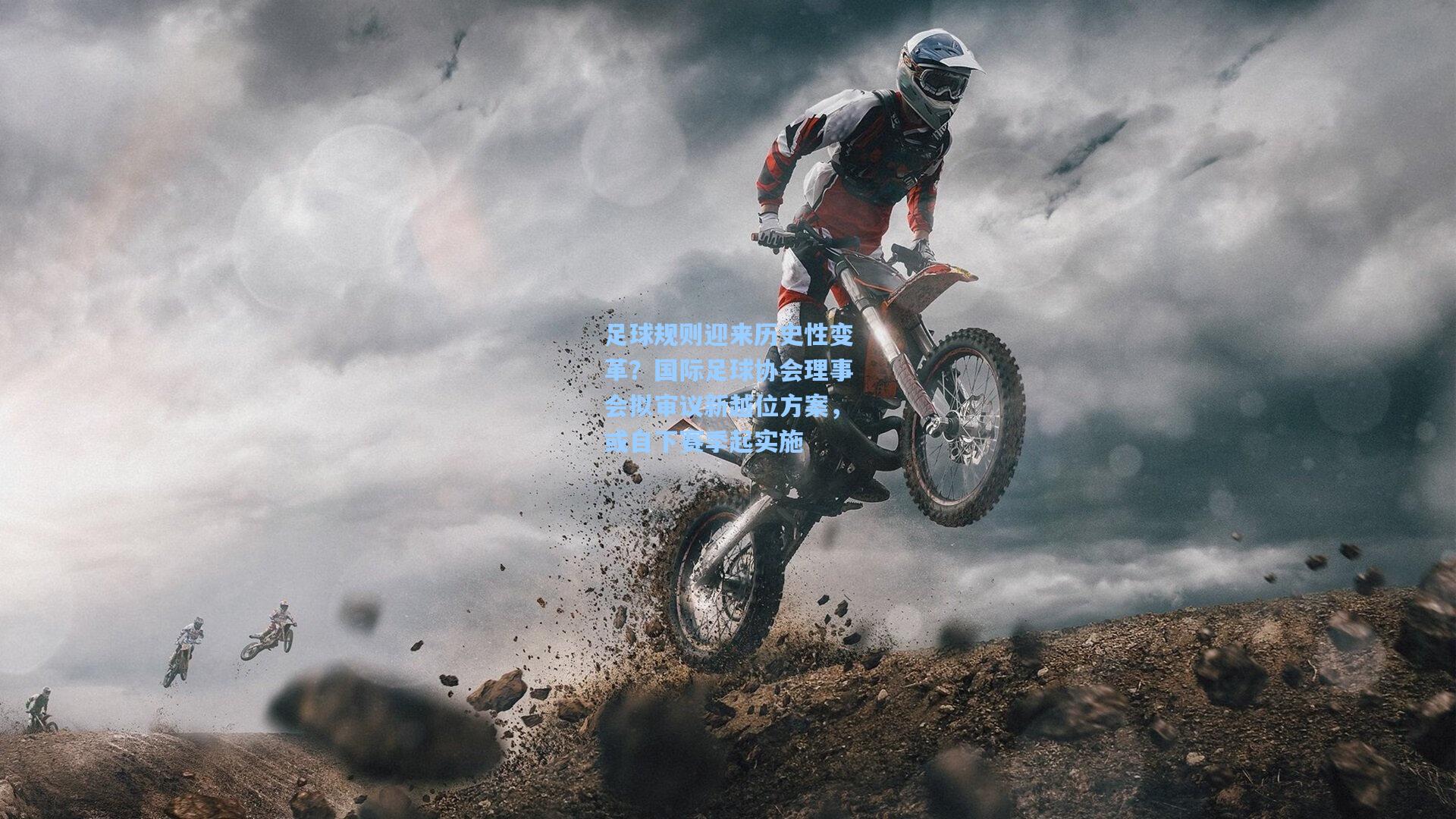足球规则迎来历史性变革？国际足球协会理事会拟审议新越位方案，或自下赛季起实施