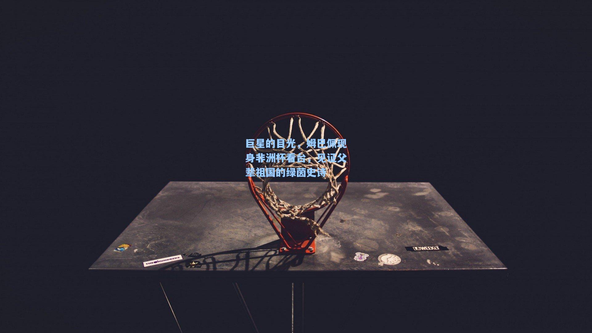 巨星的目光，姆巴佩现身非洲杯看台，见证父辈祖国的绿茵史诗