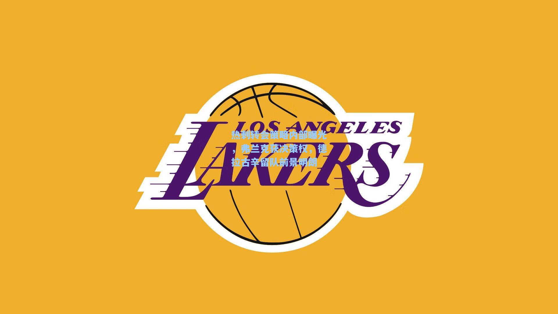 热刺转会策略内部曝光，弗兰克获决策权，德拉古辛留队前景明朗